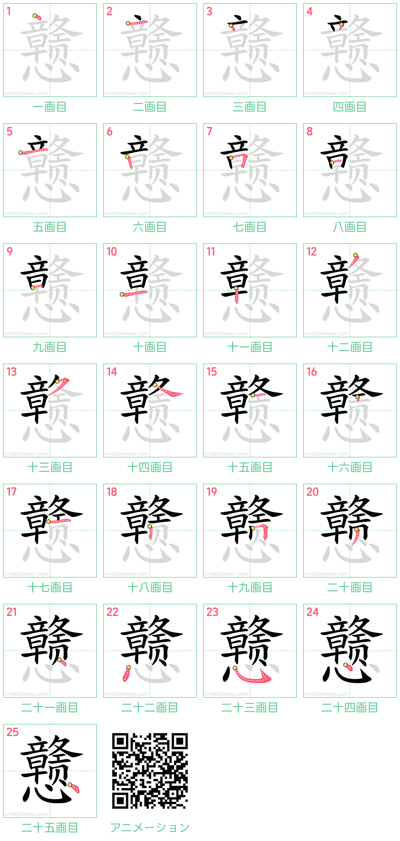 中国語の漢字「戆」の書き順 筆順