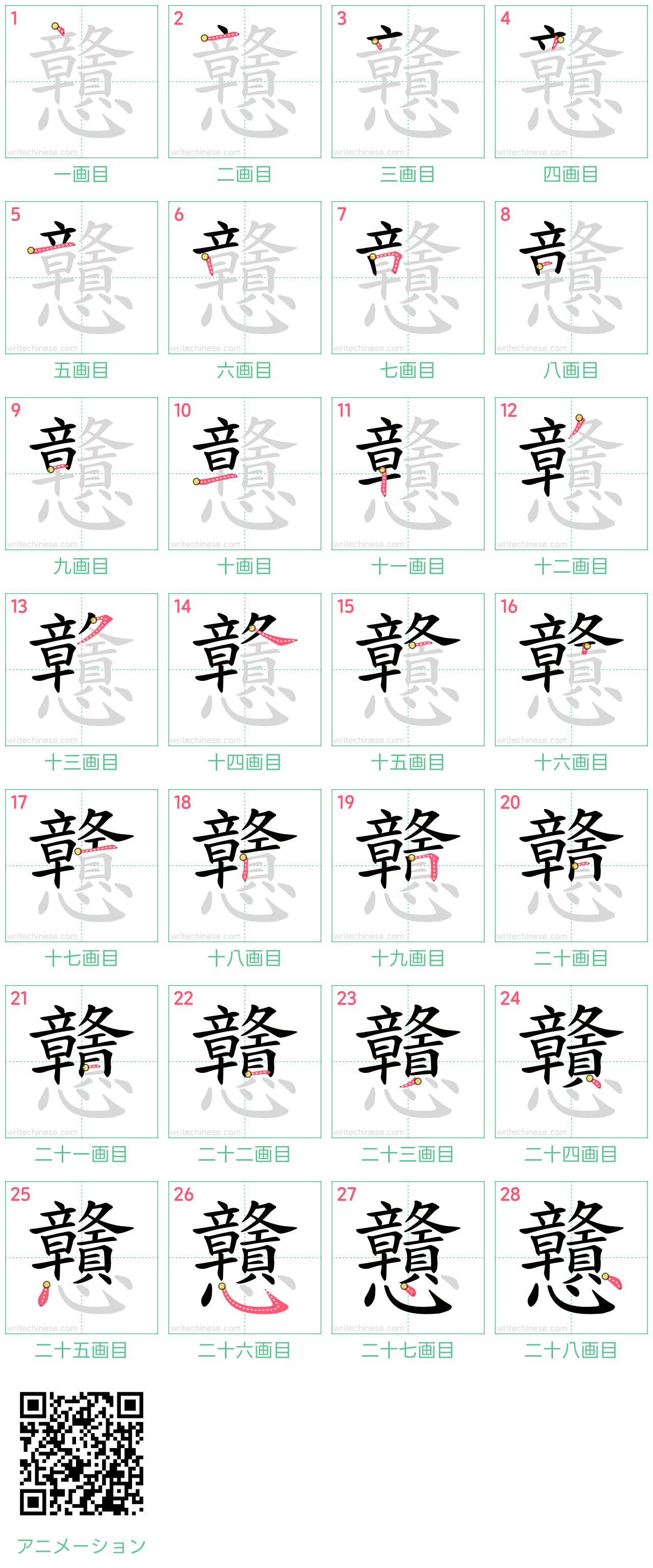中国語の漢字「戇」の書き順 筆順