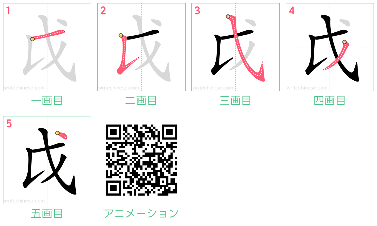 中国語の漢字「戉」の書き順 筆順
