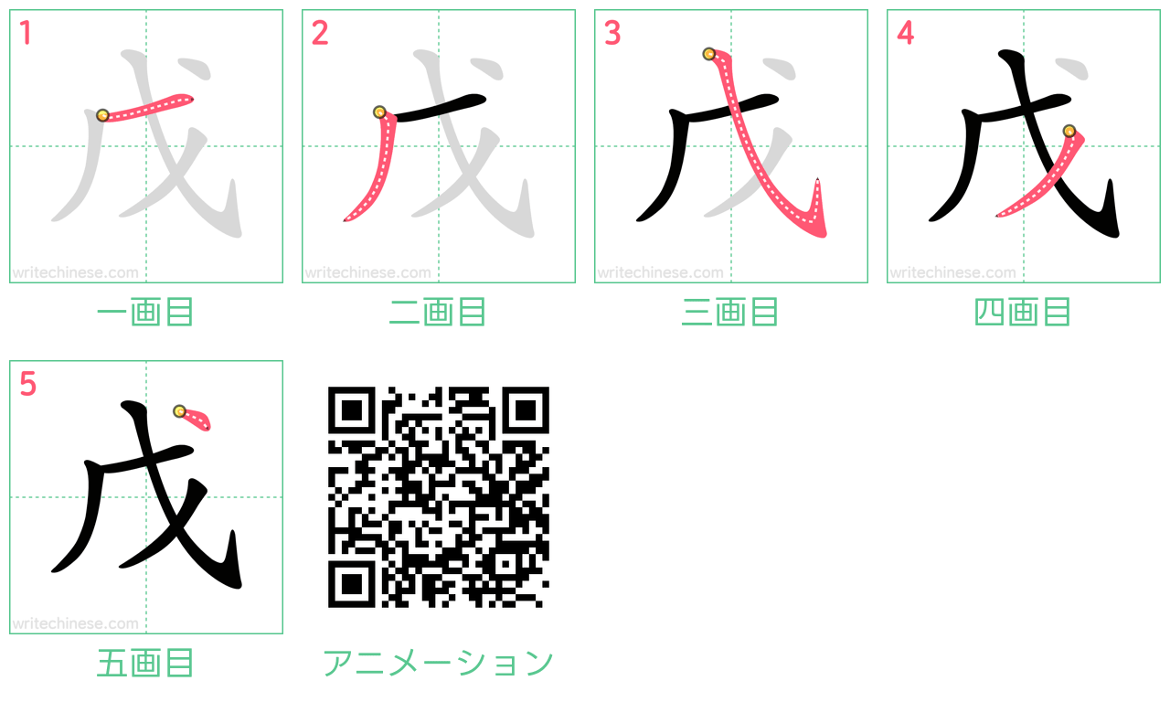 中国語の漢字「戊」の書き順 筆順