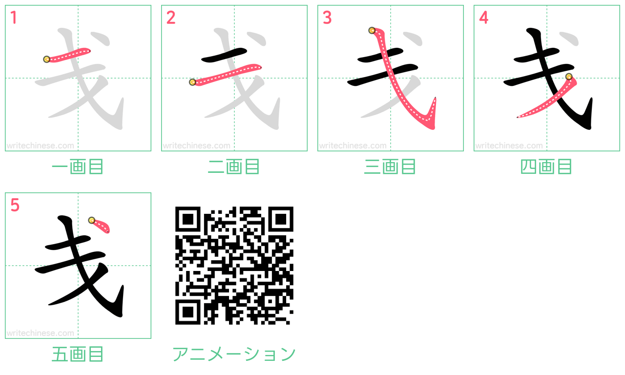 中国語の漢字「戋」の書き順 筆順