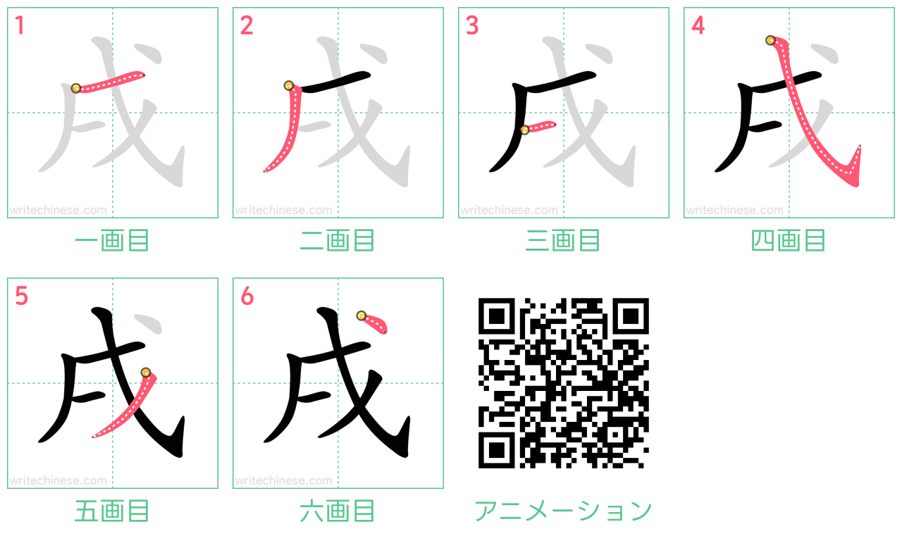 中国語の漢字「戌」の書き順 筆順
