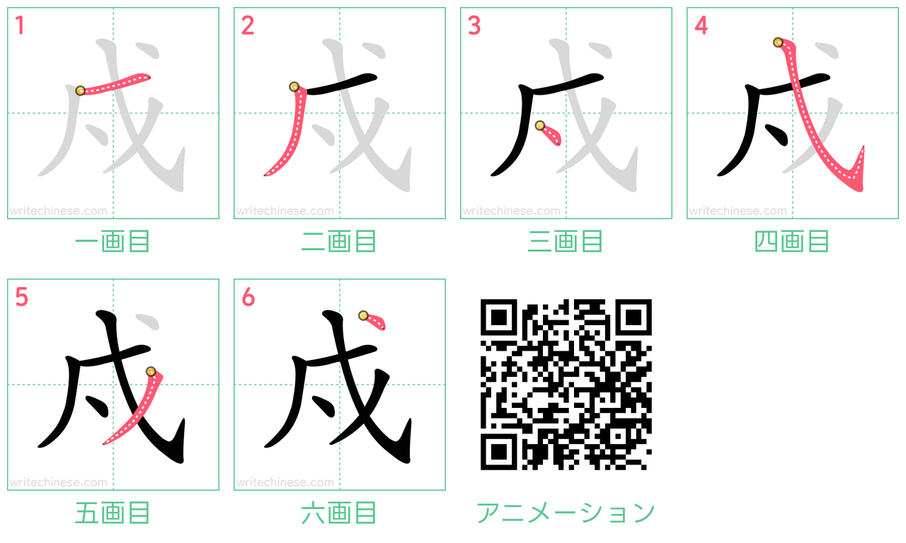 中国語の漢字「戍」の書き順 筆順