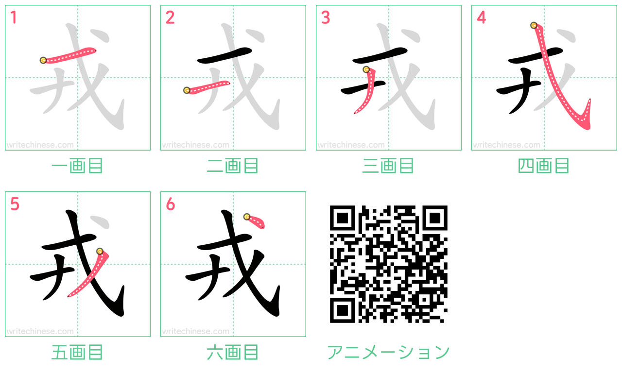 中国語の漢字「戎」の書き順 筆順