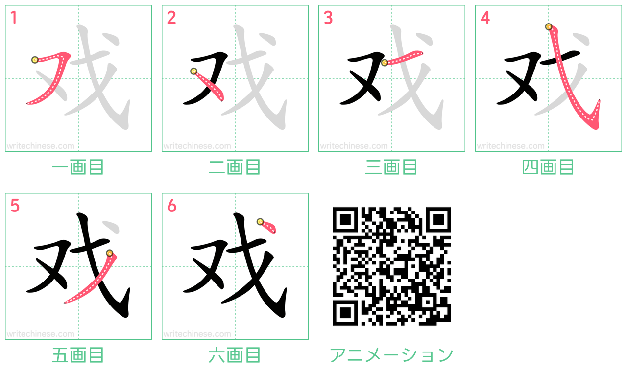 中国語の漢字「戏」の書き順 筆順