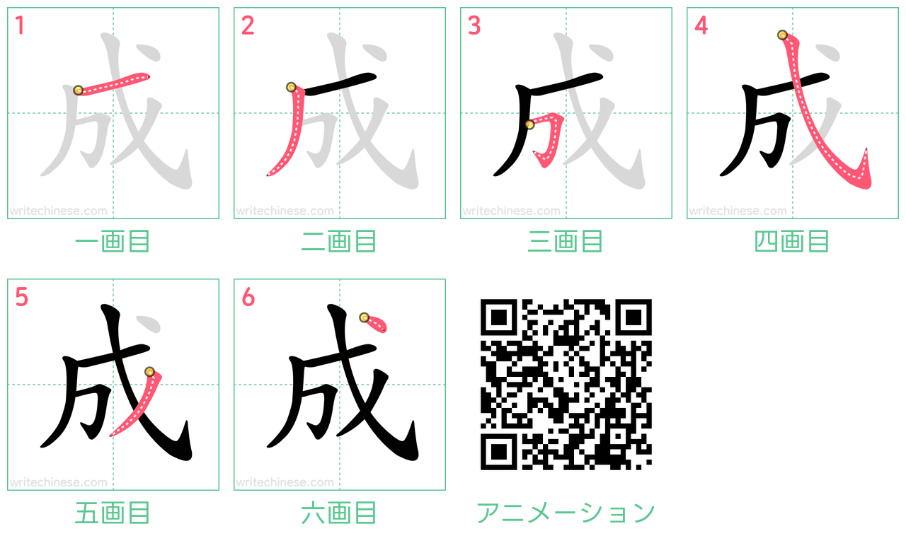 中国語の漢字「成」の書き順 筆順
