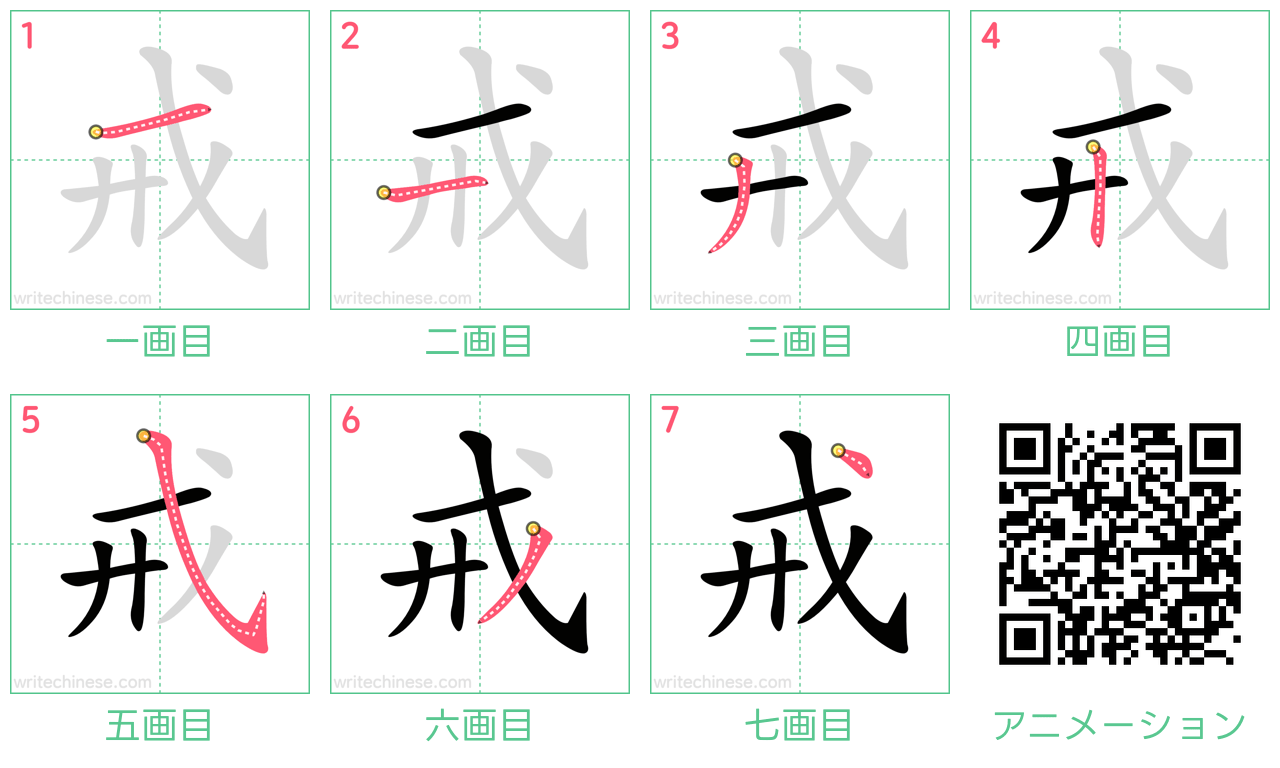 中国語の漢字「戒」の書き順 筆順