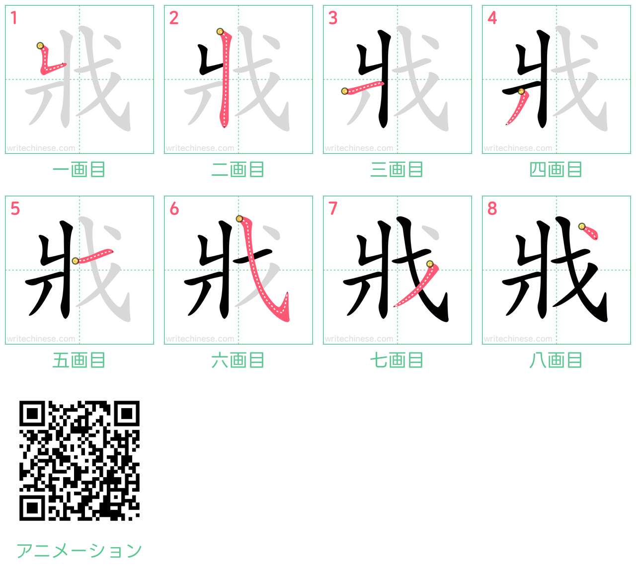 中国語の漢字「戕」の書き順 筆順