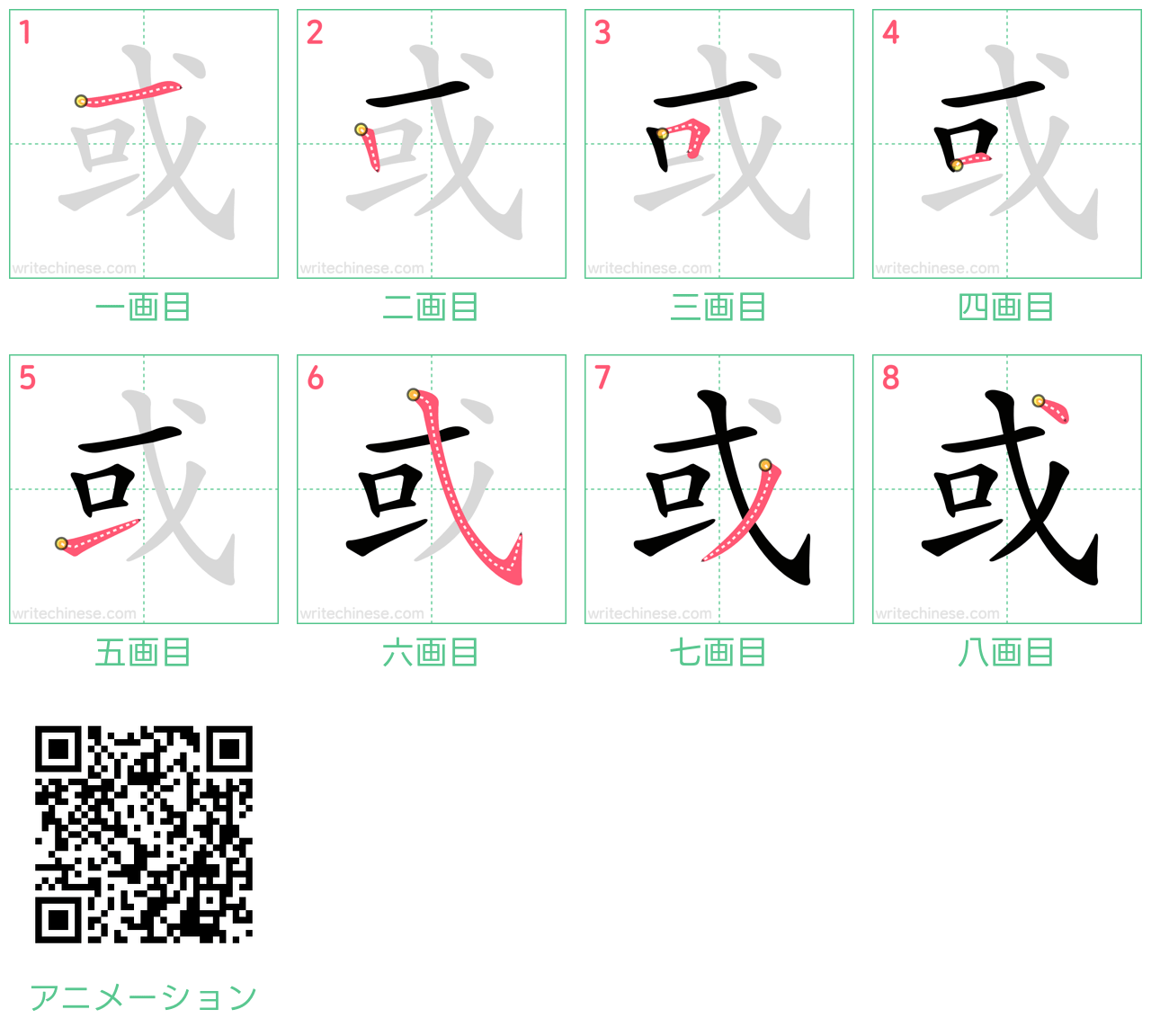 中国語の漢字「或」の書き順 筆順