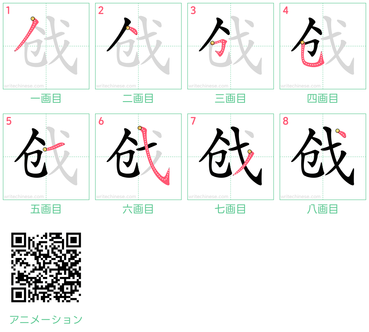 中国語の漢字「戗」の書き順 筆順