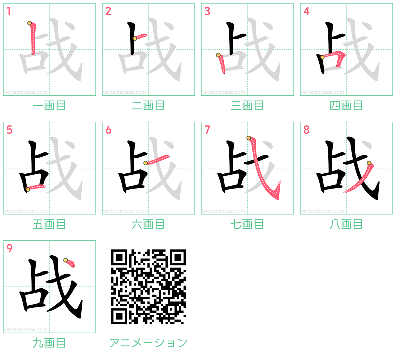 中国語の漢字「战」の書き順 筆順