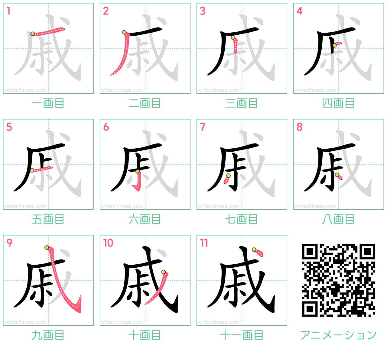 中国語の漢字「戚」の書き順 筆順