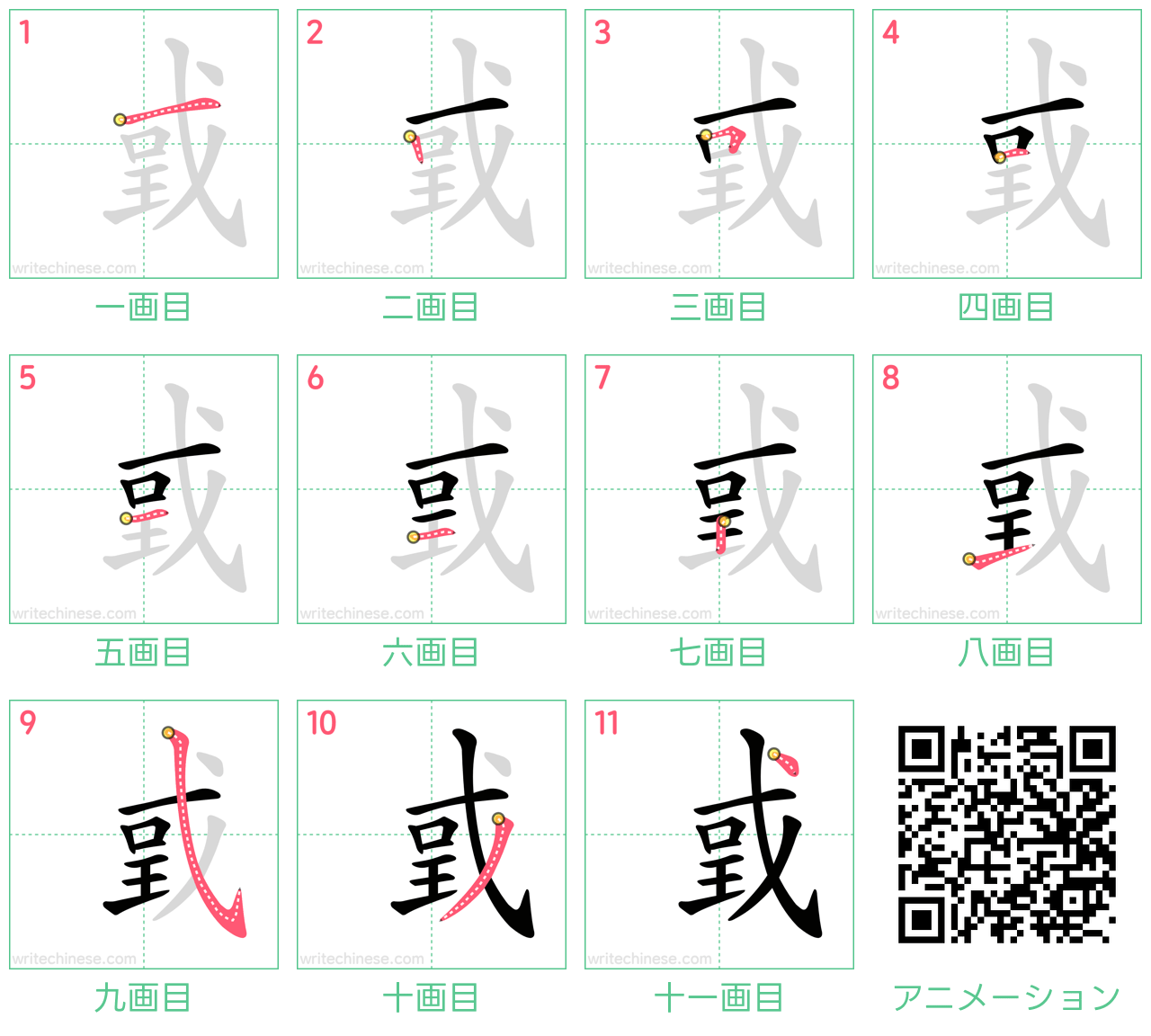 中国語の漢字「戜」の書き順 筆順
