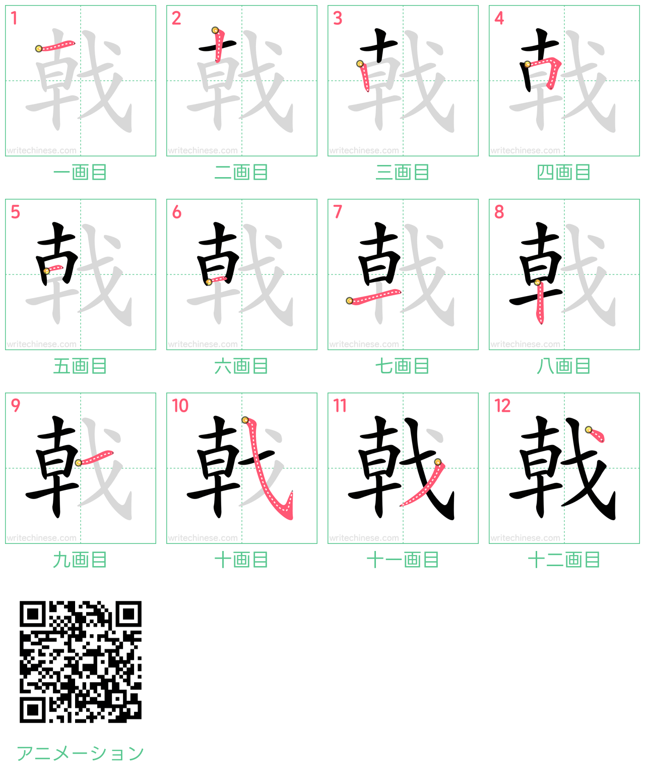 中国語の漢字「戟」の書き順 筆順