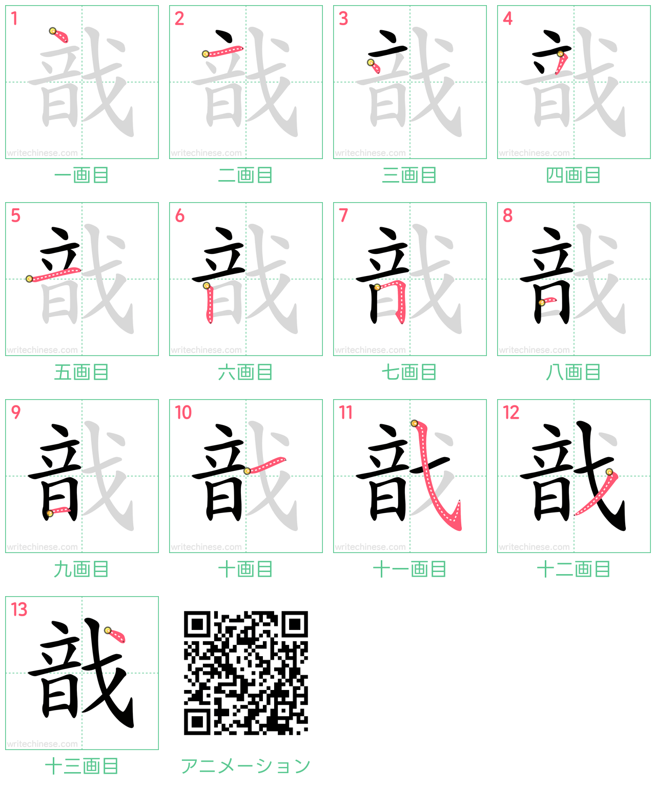 中国語の漢字「戠」の書き順 筆順