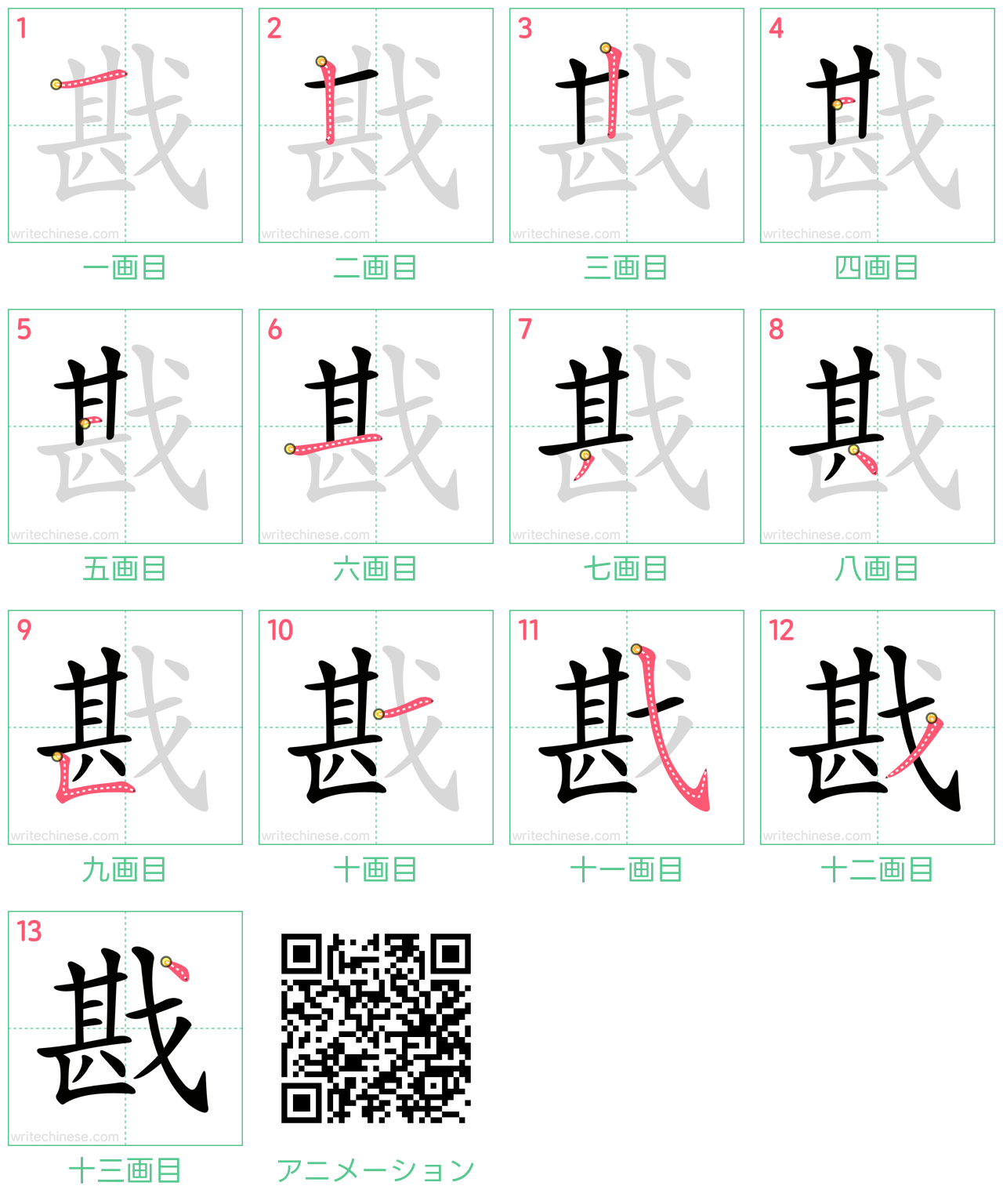 中国語の漢字「戡」の書き順 筆順