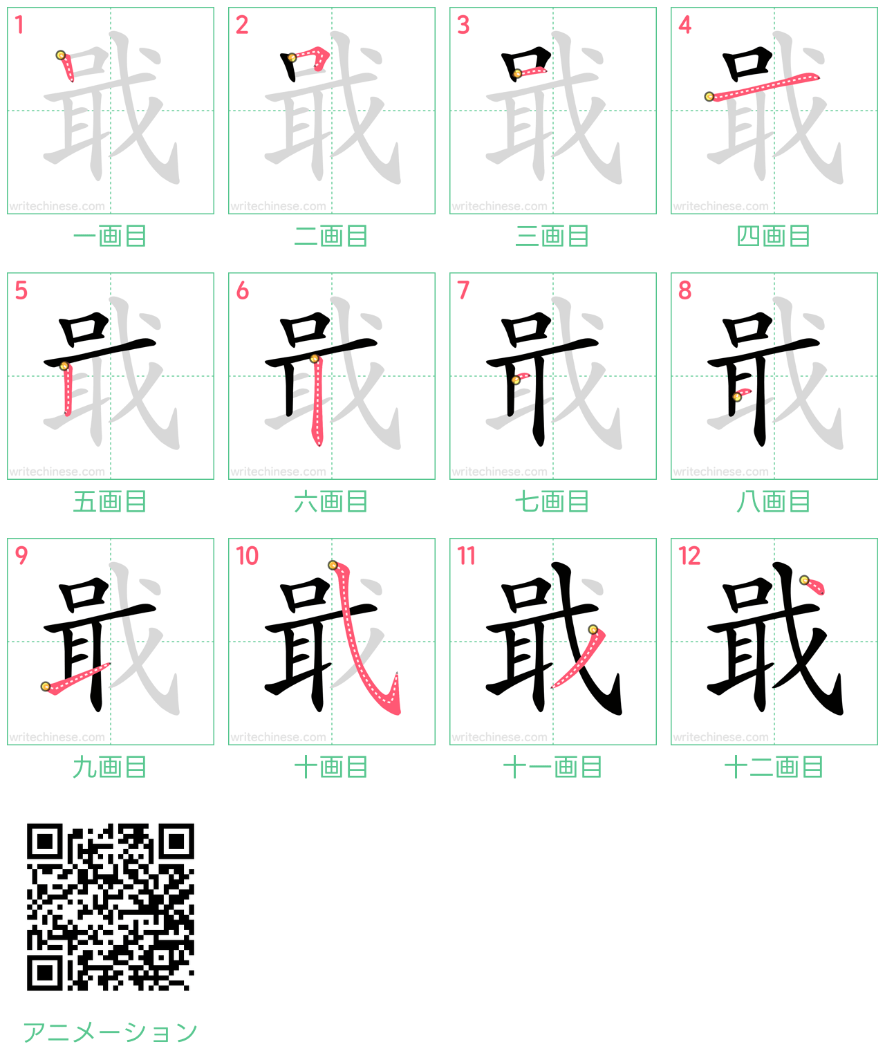 中国語の漢字「戢」の書き順 筆順