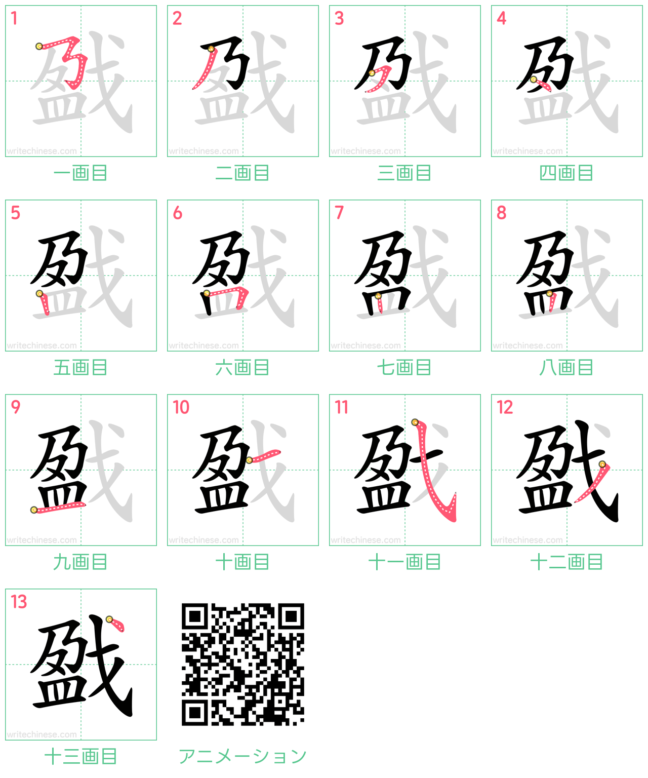 中国語の漢字「戤」の書き順 筆順