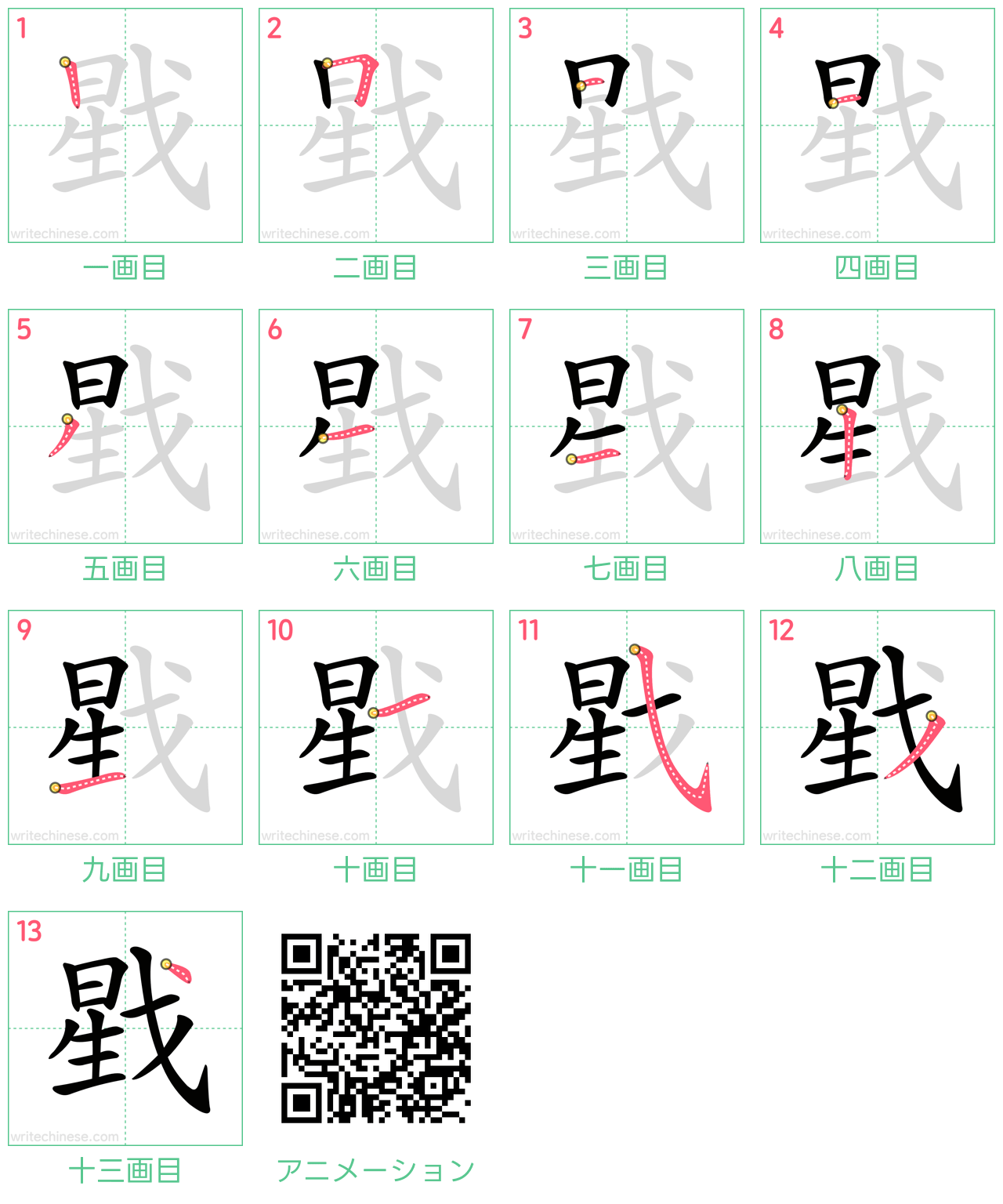 中国語の漢字「戥」の書き順 筆順