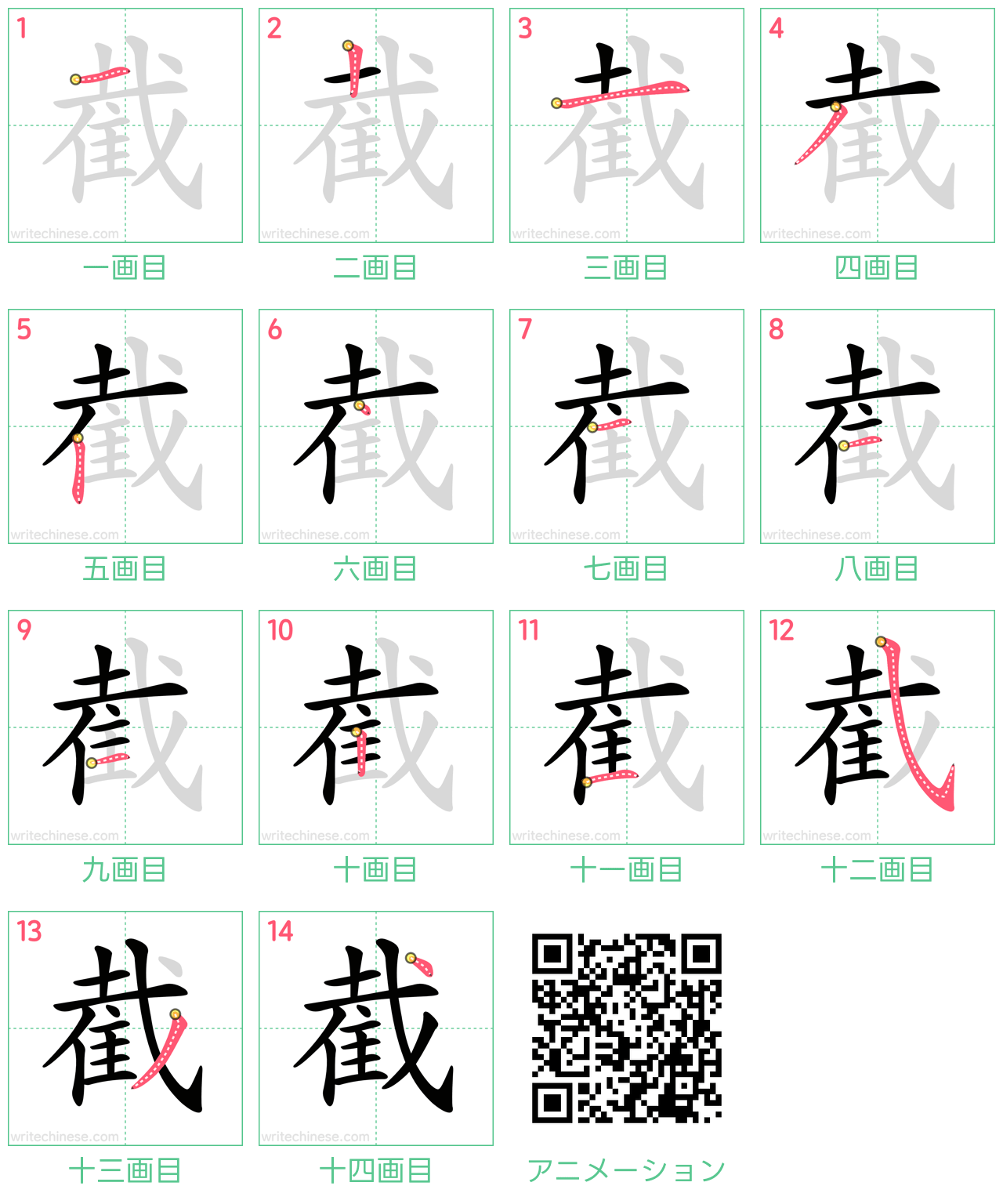 中国語の漢字「截」の書き順 筆順