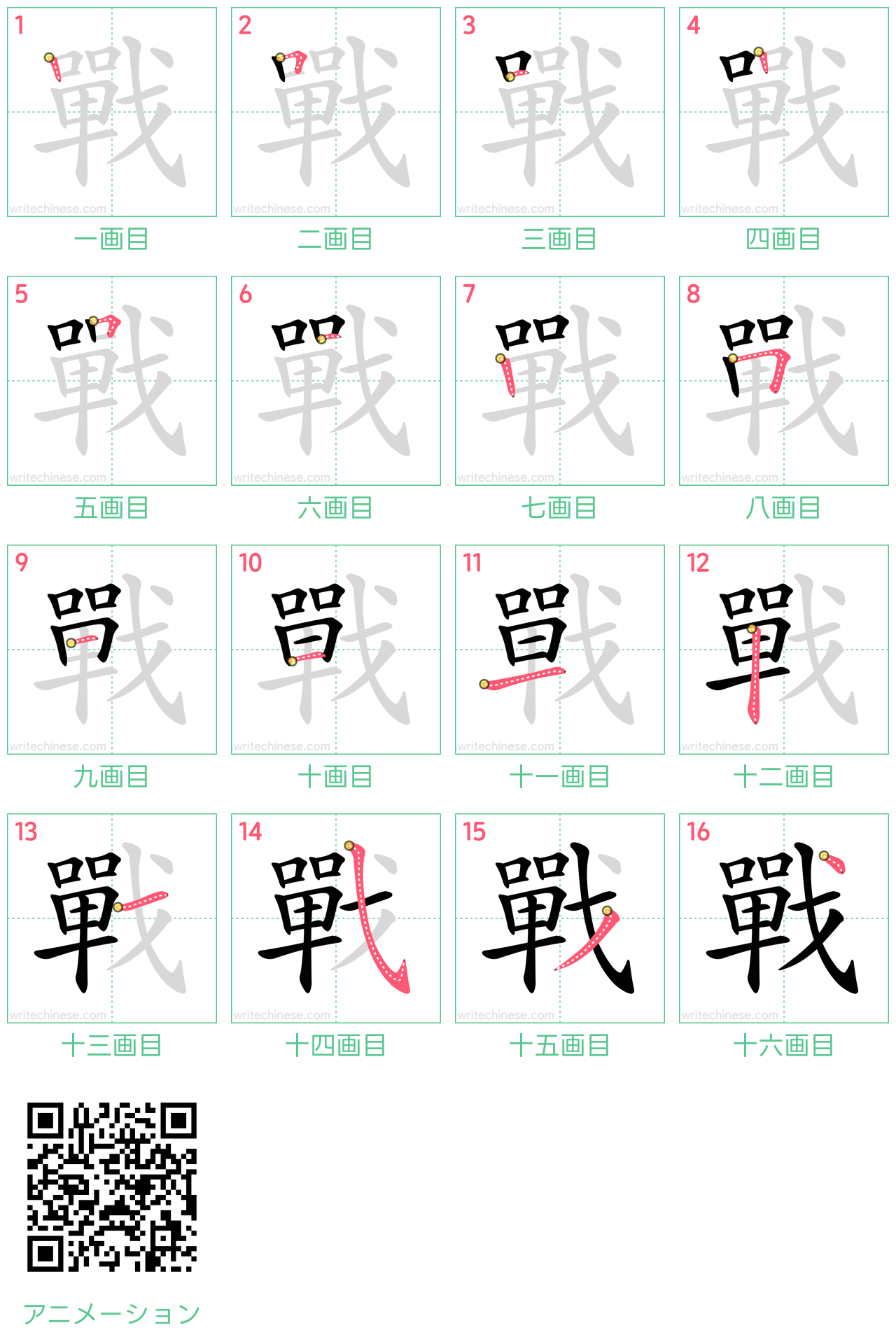 中国語の漢字「戰」の書き順 筆順