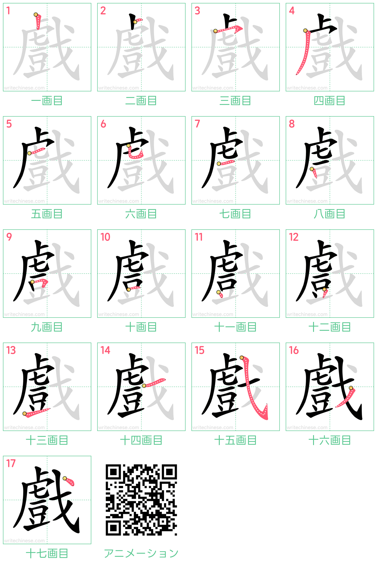 中国語の漢字「戲」の書き順 筆順
