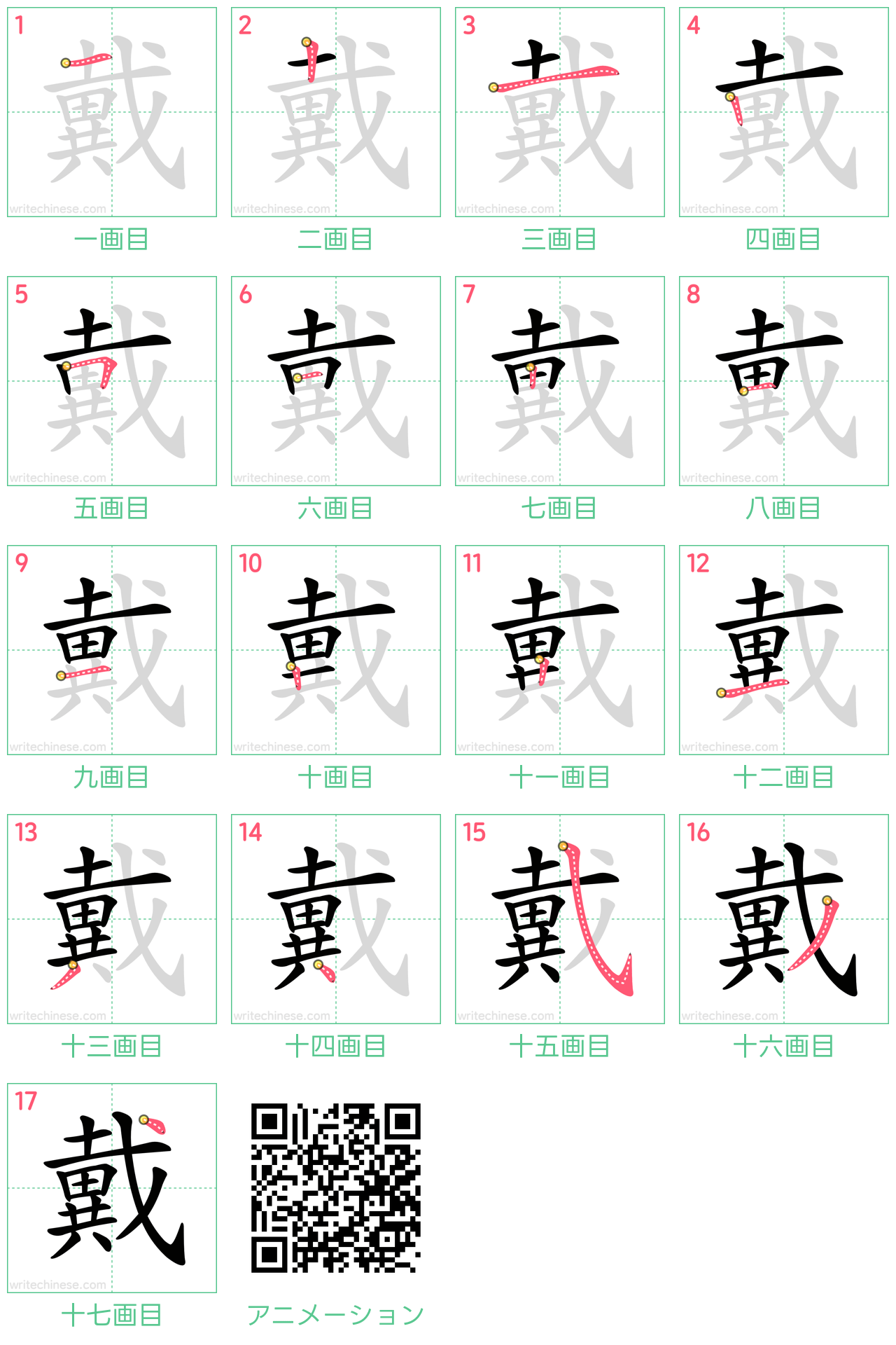 中国語の漢字「戴」の書き順 筆順