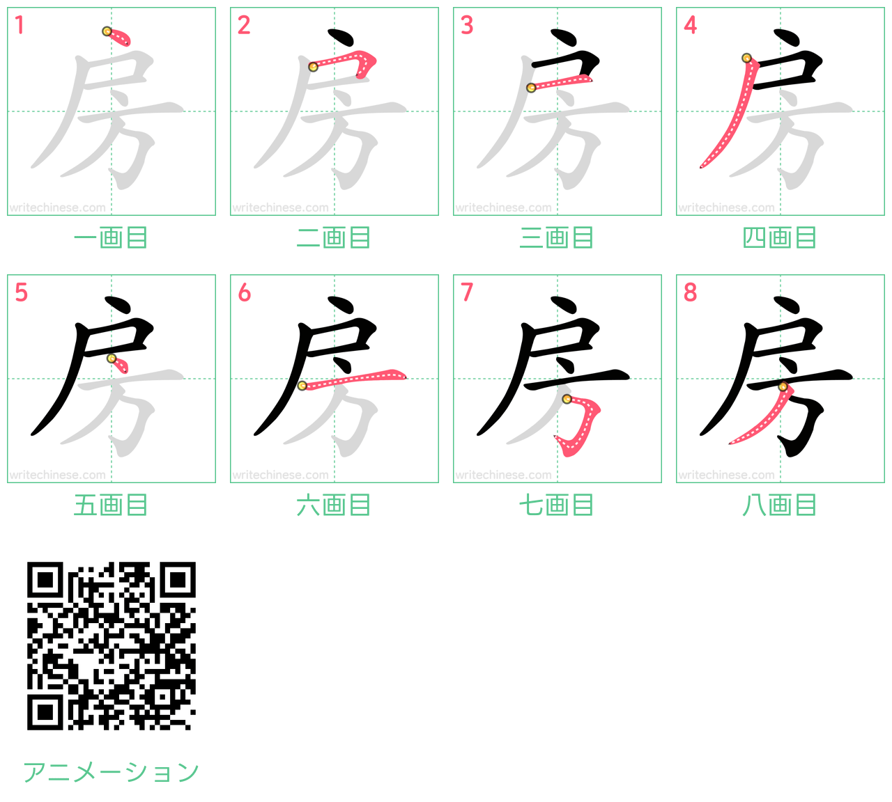 中国語の漢字「房」の書き順 筆順