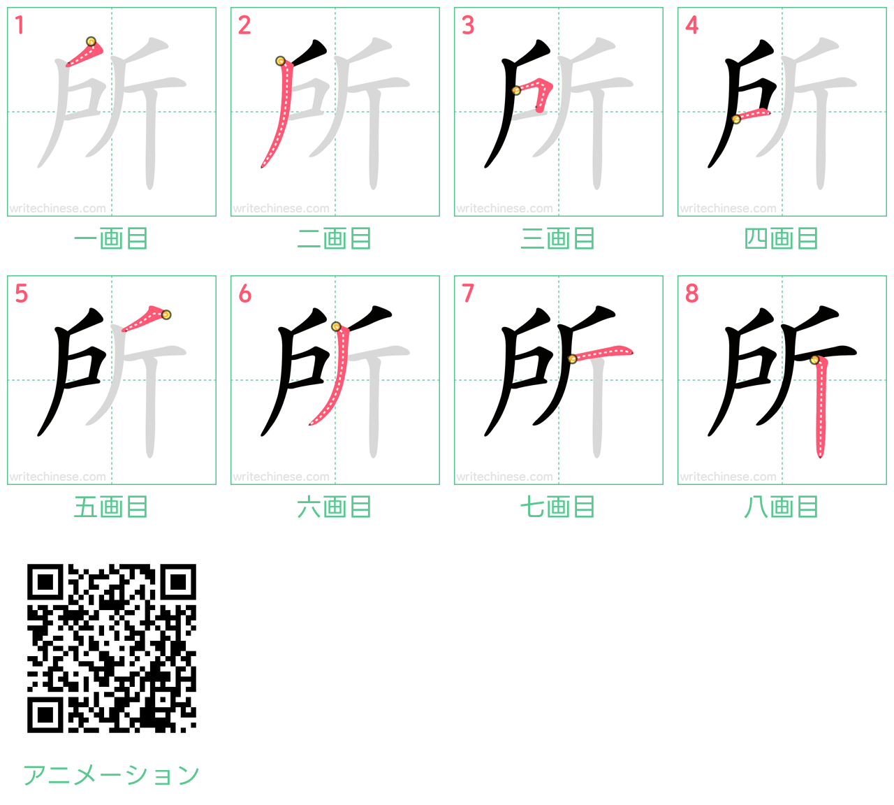 中国語の漢字「所」の書き順 筆順
