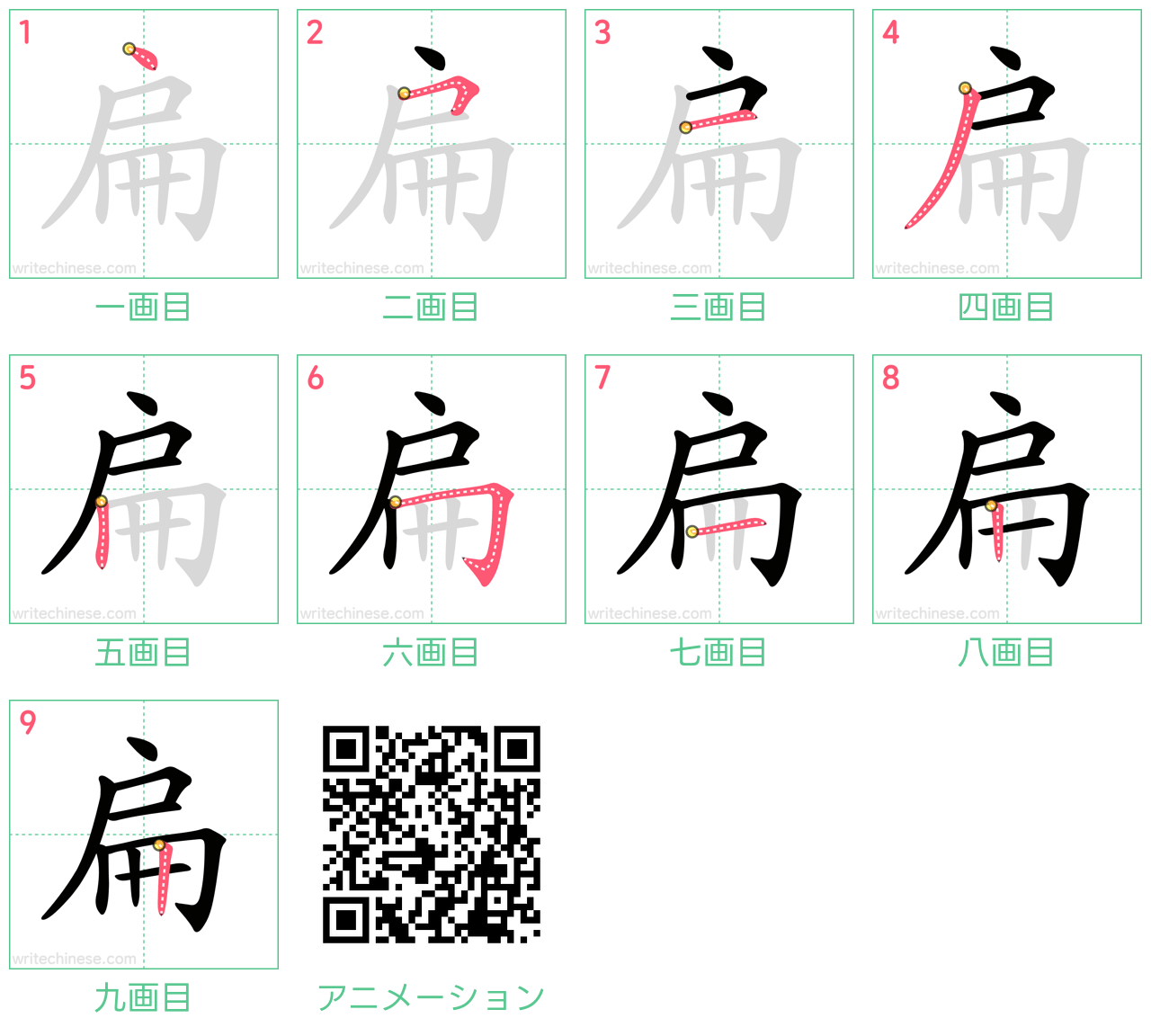 中国語の漢字「扁」の書き順 筆順