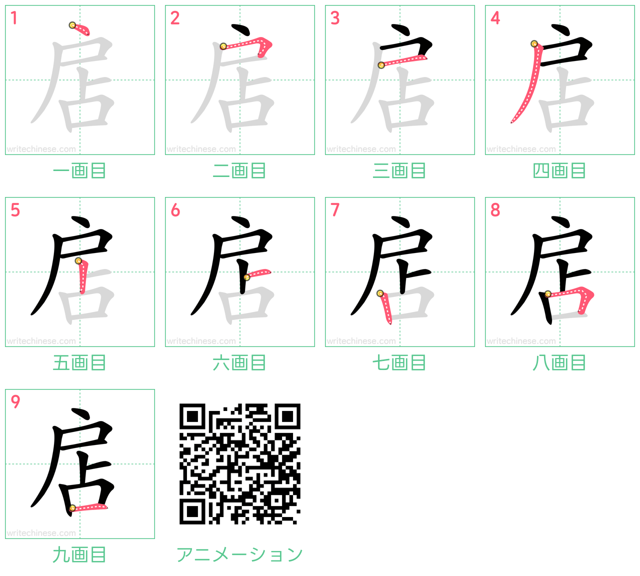 中国語の漢字「扂」の書き順 筆順