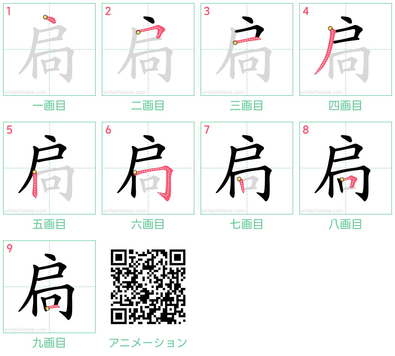 中国語の漢字「扃」の書き順 筆順