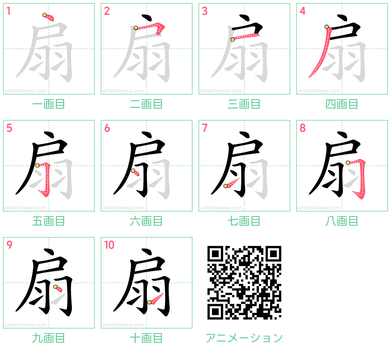 中国語の漢字「扇」の書き順 筆順