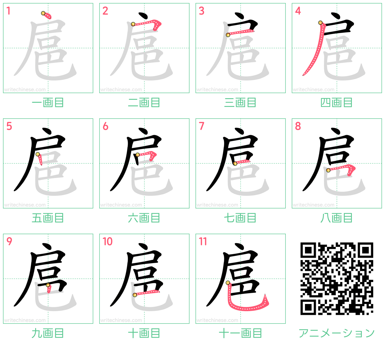 中国語の漢字「扈」の書き順 筆順