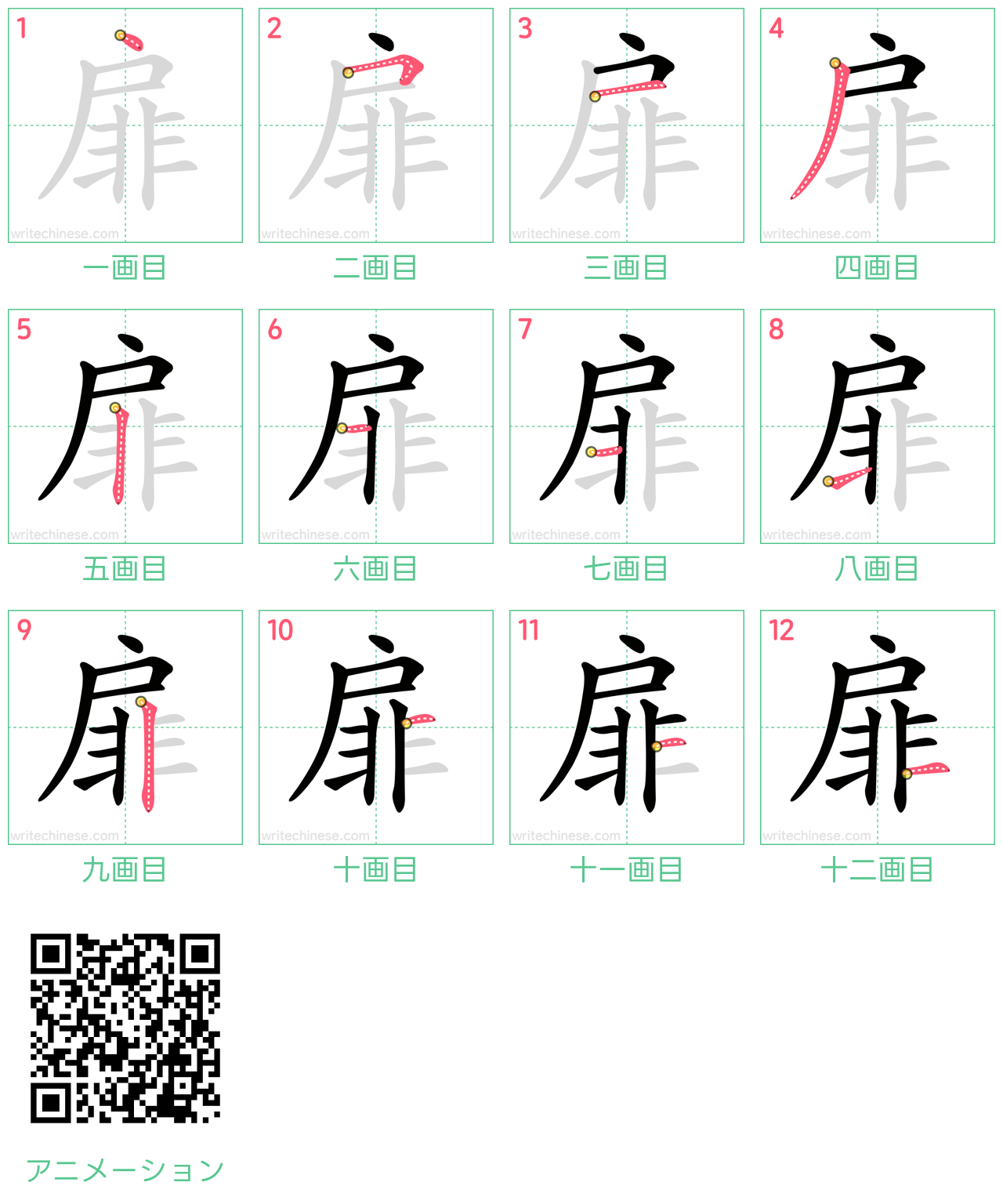 中国語の漢字「扉」の書き順 筆順