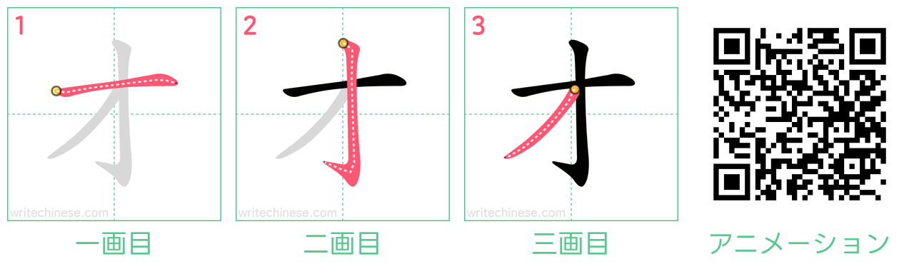 中国語の漢字「才」の書き順 筆順