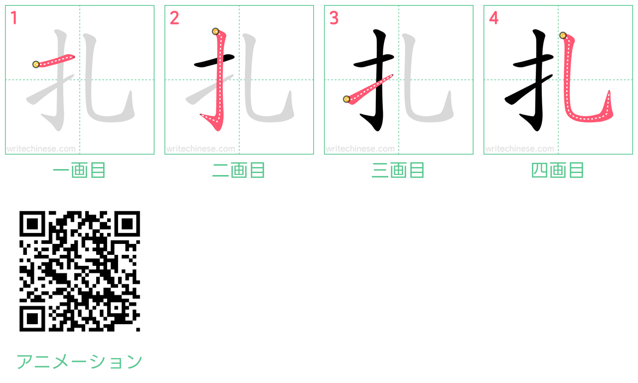 中国語の漢字「扎」の書き順 筆順