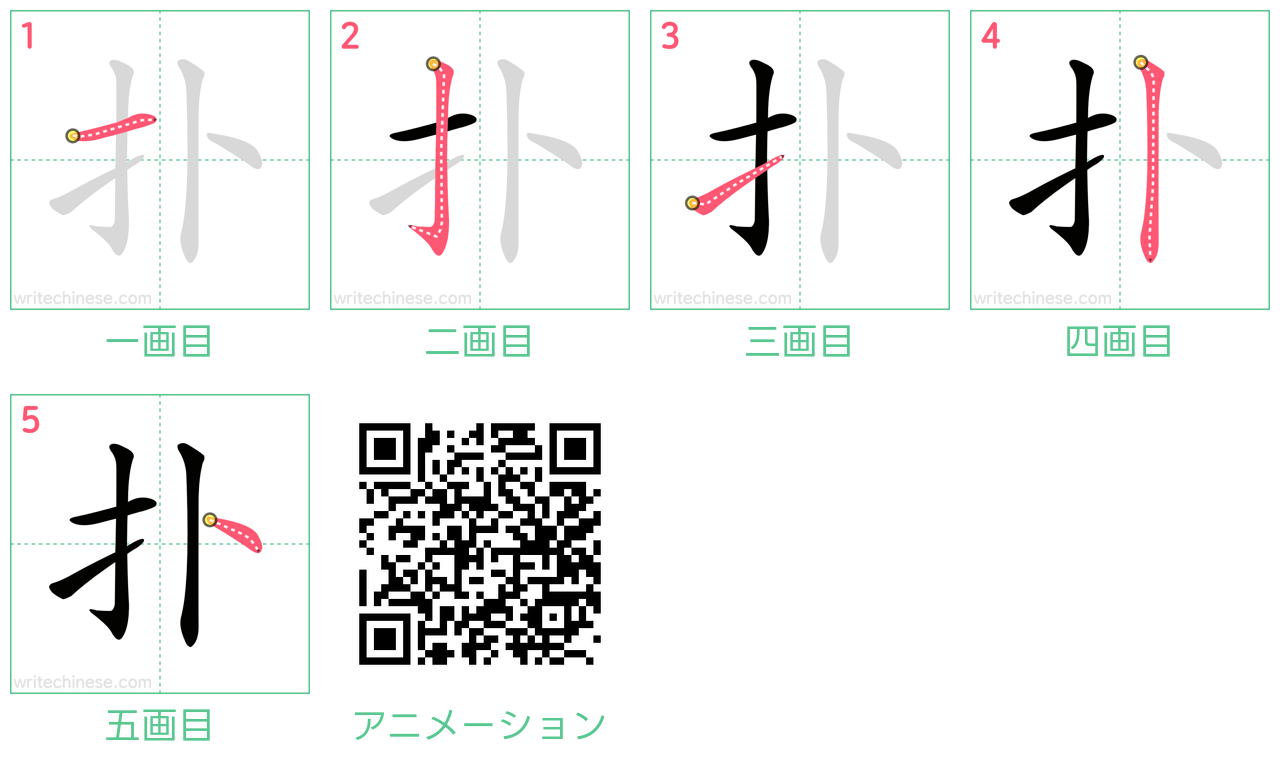 中国語の漢字「扑」の書き順 筆順