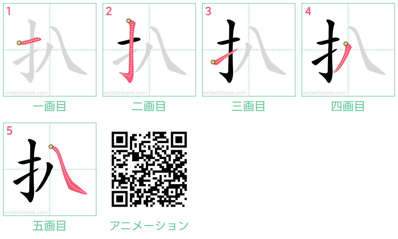 中国語の漢字「扒」の書き順 筆順