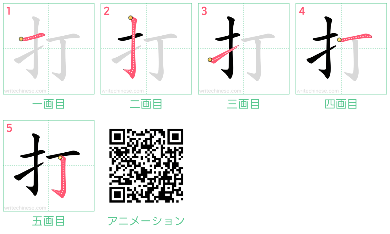 中国語の漢字「打」の書き順 筆順