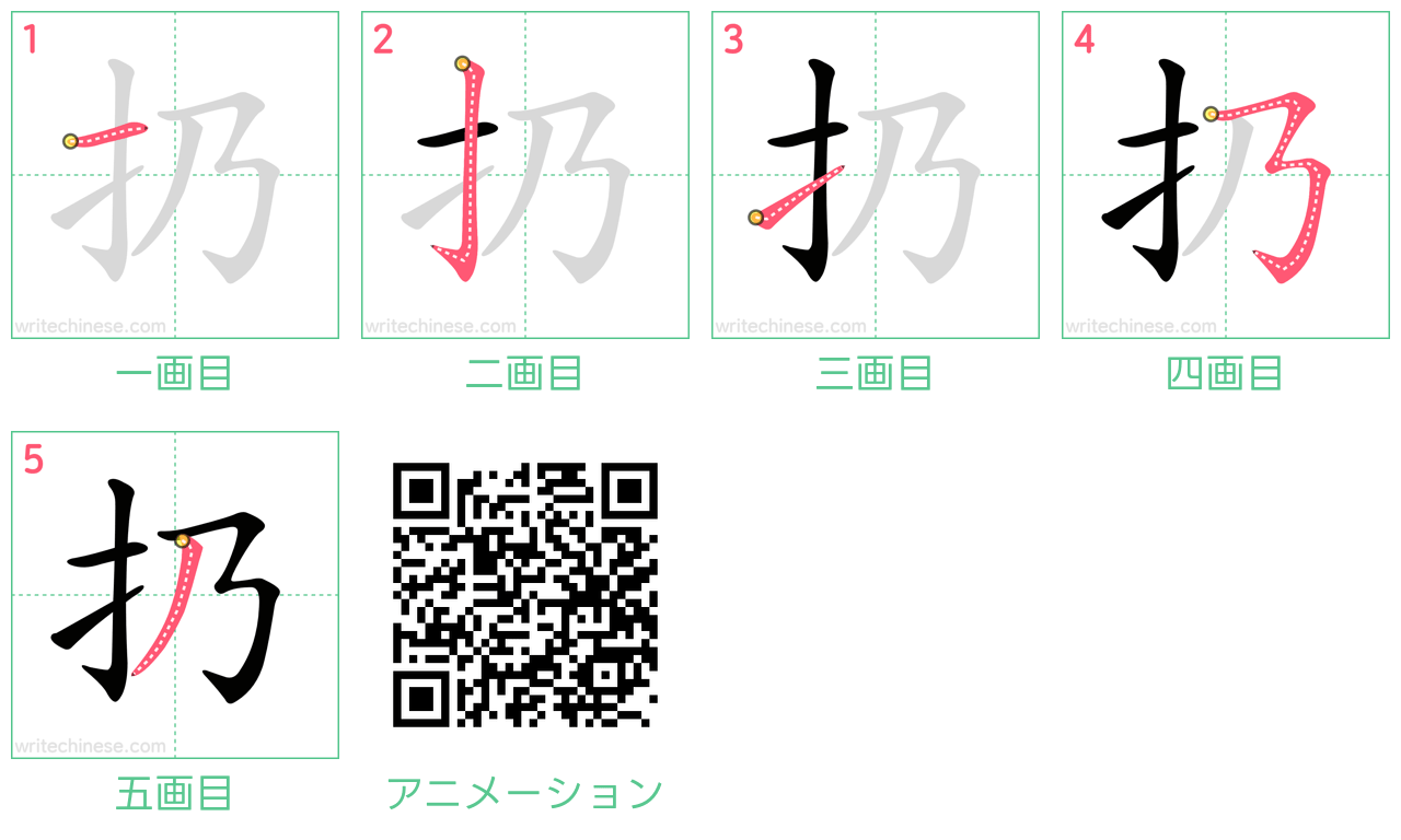 中国語の漢字「扔」の書き順 筆順