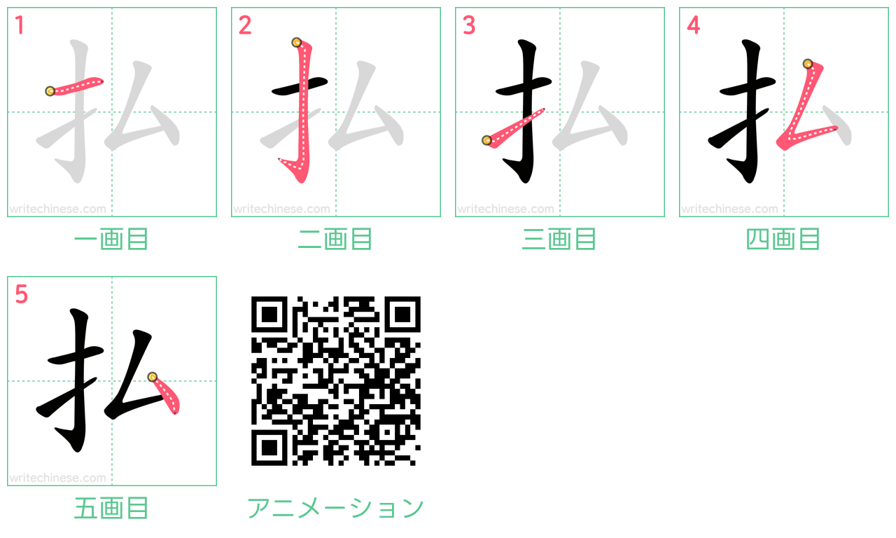 中国語の漢字「払」の書き順 筆順