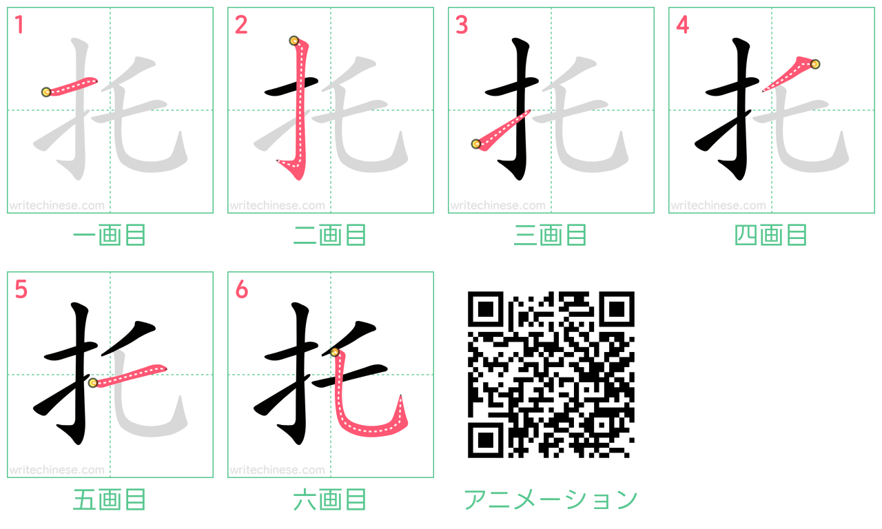 中国語の漢字「托」の書き順 筆順