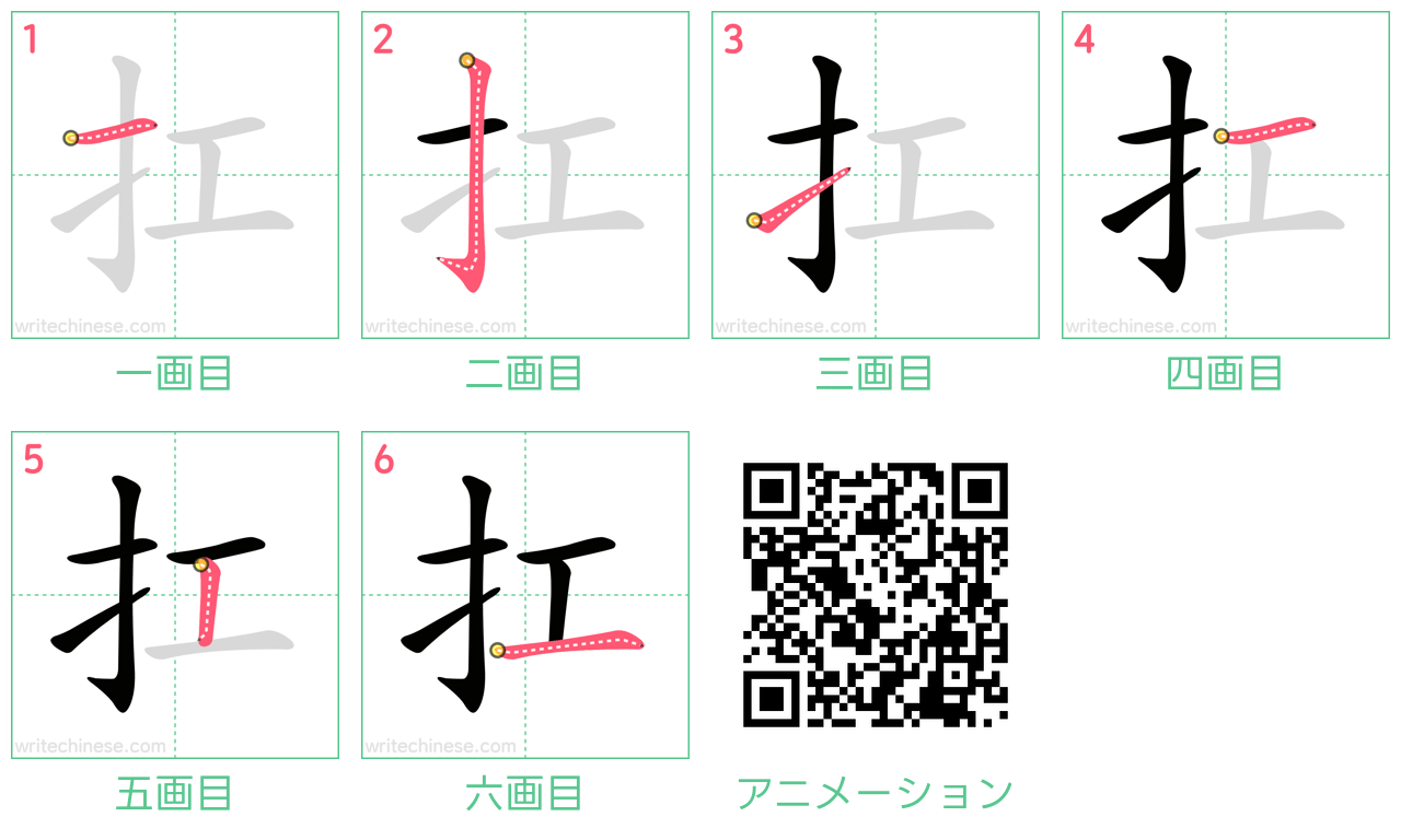 中国語の漢字「扛」の書き順 筆順