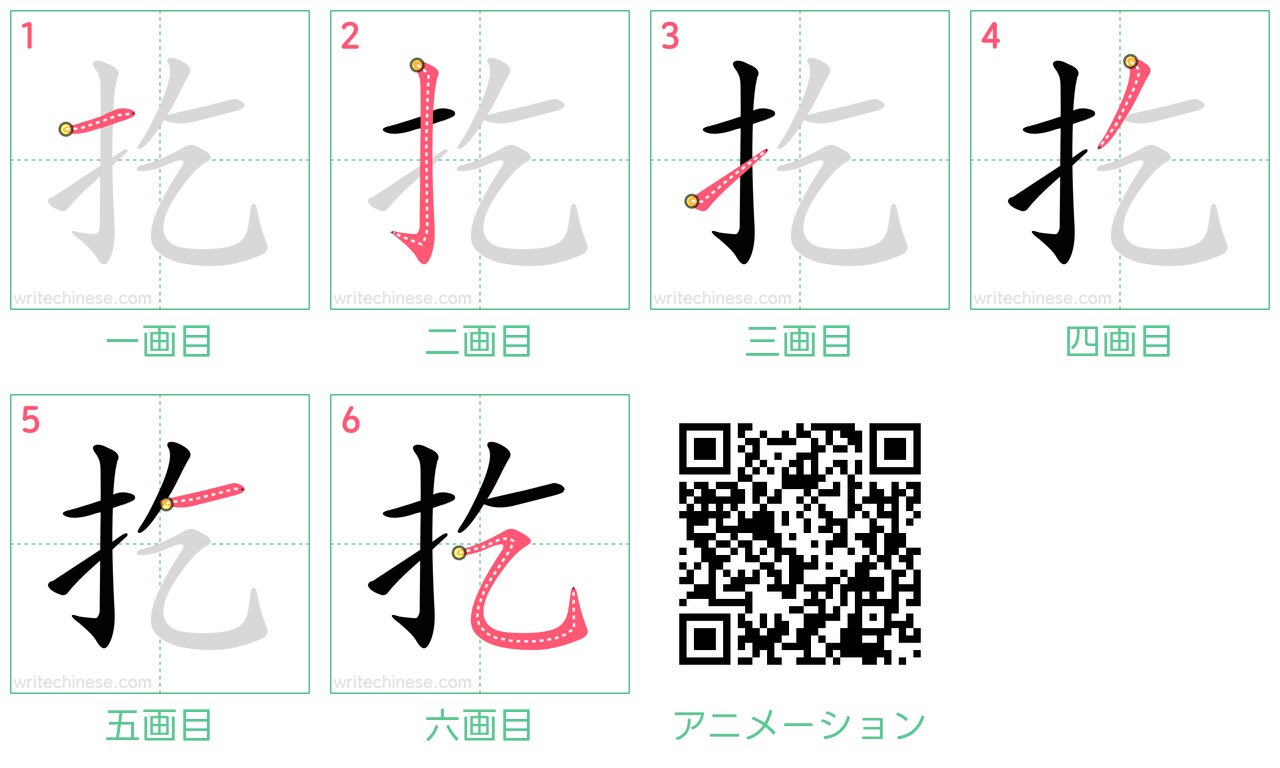 中国語の漢字「扢」の書き順 筆順