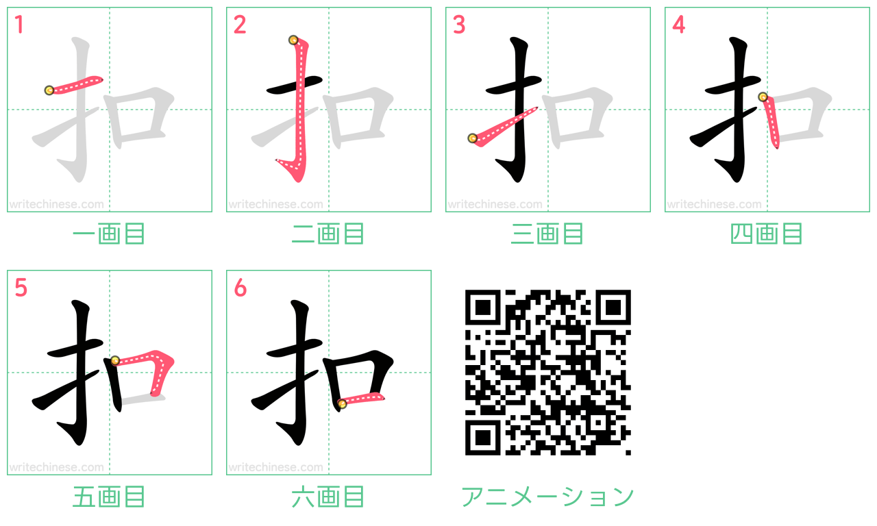 中国語の漢字「扣」の書き順 筆順