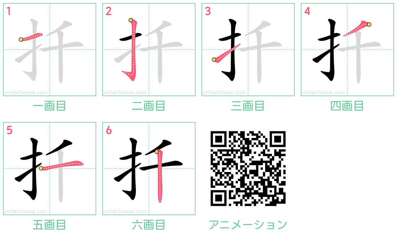 中国語の漢字「扦」の書き順 筆順