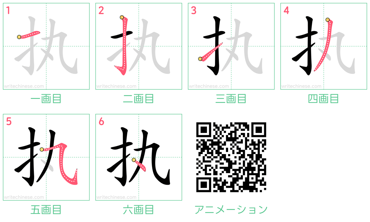 中国語の漢字「执」の書き順 筆順