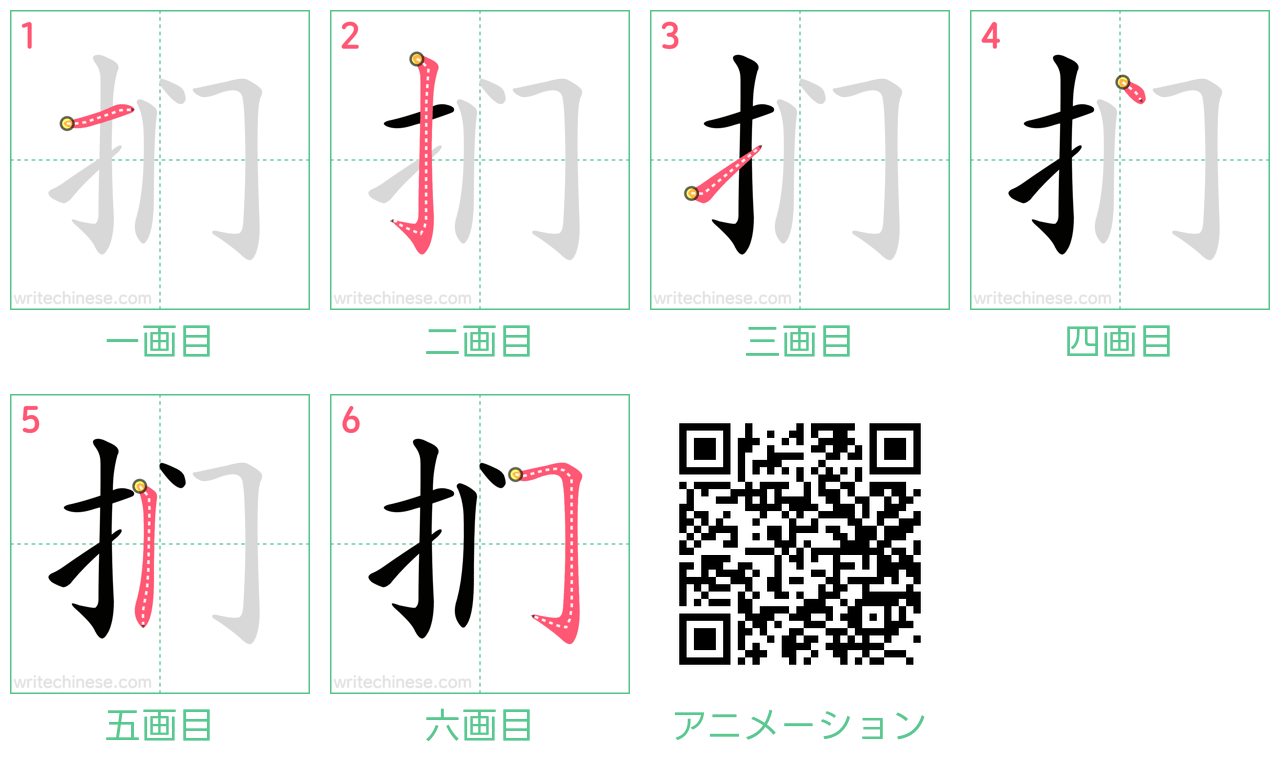中国語の漢字「扪」の書き順 筆順