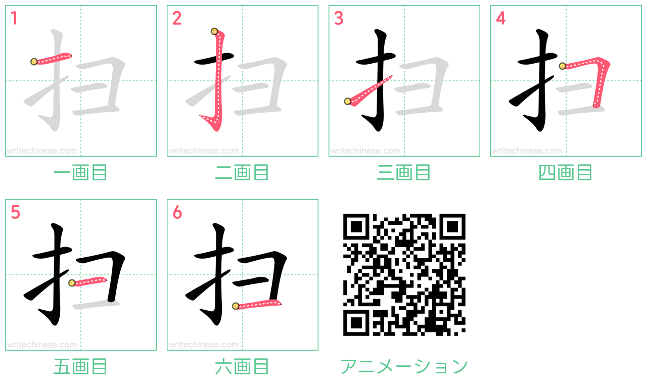 中国語の漢字「扫」の書き順 筆順